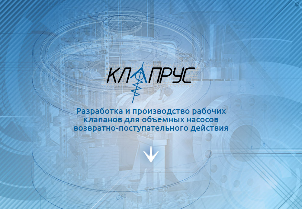 Разработка и производство рабочих клапанов для объемных насосов