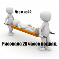 травматизм художников